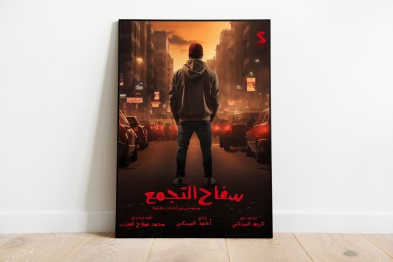 فيلم سفاح التجمع