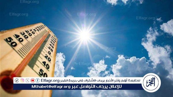درجات الحرارة المتوقعة اليوم الخميس