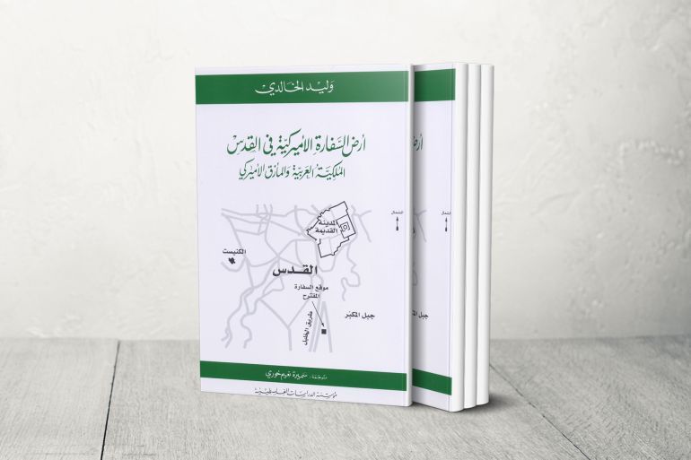 أرض السفارة الأميركية في القدس: الملكية العربية والمأزق الأميركي