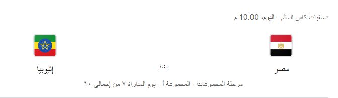 <strong>موعد مباراة مصر × إثيوبيا  </strong>