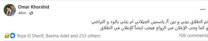 انفصال عمر خورشيد و ياسمين الجيلانى