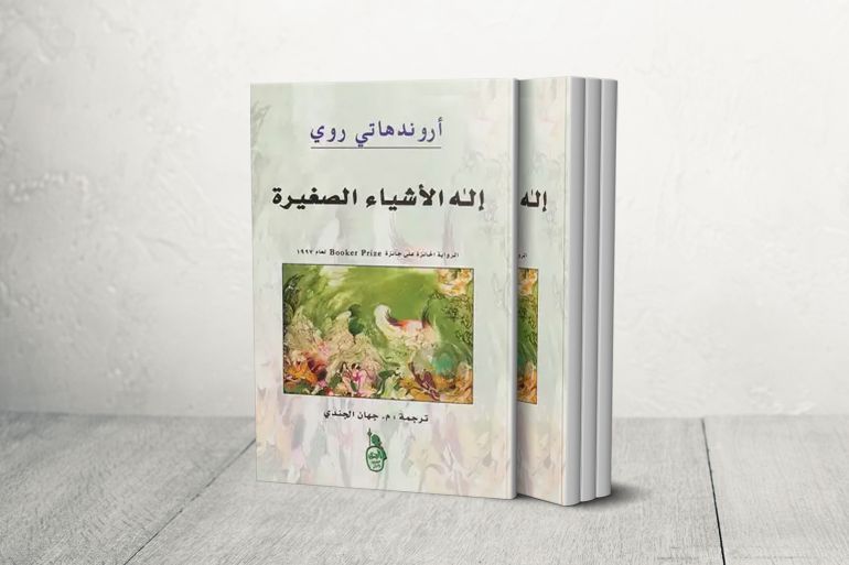 غلاف رواية إله الأشياء الصغيرة