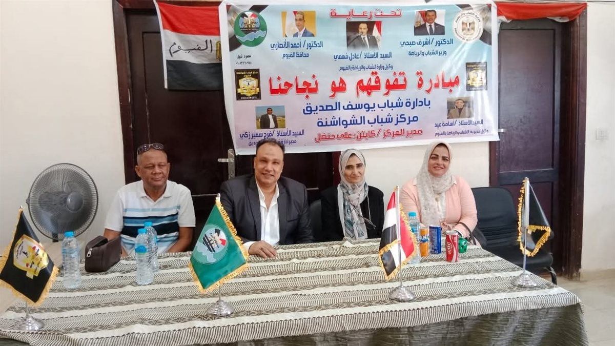 وكيل الشباب والرياضة بالفيوم يفتتح مركز التخاطب وتنمية المهارات والتكامل الحسي بالشواشنة