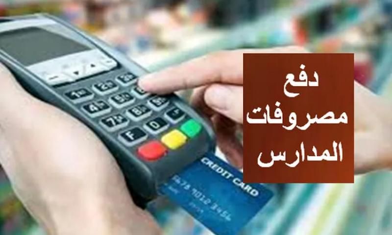خطوات سداد مصروفات المدارس العام الدراسي 2025.. والفئات المعفاه من الدفع | مدارس وجامعات |