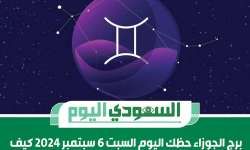 برج الجوزاء حظك اليوم السبت 6 سبتمبر 2024