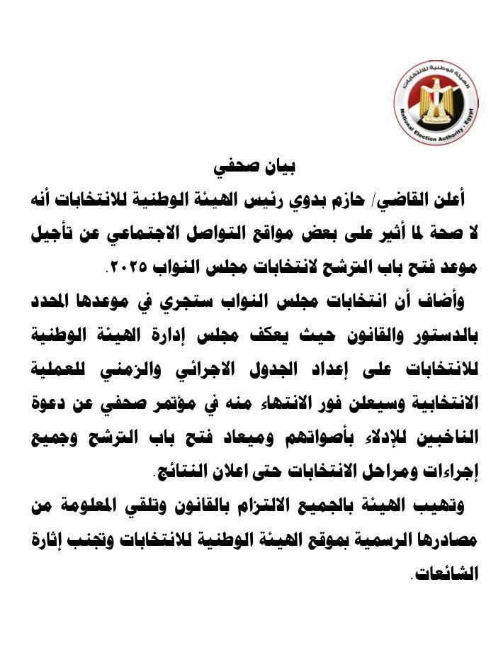 <strong>الهيئة الوطنية للانتخابات تنفي تأجيل فتح باب الترشح لانتخابات مجلس النواب 2025 وتؤكد الالتزام بالجدول الزمني</strong>