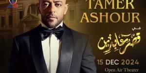 تعرف على موعد حفل تامر عاشور بقصر عابدين - زاجل الإخباري
