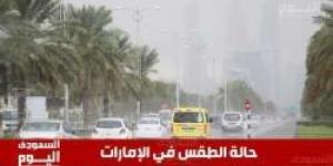 حالة الطقس اليوم في الإمارات..فرصة لتشكل الضباب  على بعض المناطق الساحلية والداخلية - زاجل الإخباري