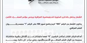 انعقاد مؤتمر السفراء الثامن في بغداد خلال الفترة 25 - 26 /11 - زاجل الإخباري