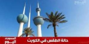 حالة الطقس في الكويت اليوم الأربعاء 27 نوفمبر 2024: انخفاض ملحوظ في درجات الحرارة وأمطار رعدية - زاجل الإخباري