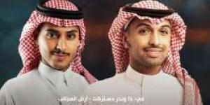 اليوم.. موعد مع ليلة غنائية سعودية للفنانين سلطان المرشد وعبدالوهاب في جدة "آخر فرصة لـ حجز تذاكر الحضورمن هنا" - زاجل الإخباري