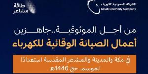 السعودية للكهرباء "SEC" تستكمل استعداداتها لموسم حج 1446هـ - #عاجل - زاجل الإخباري