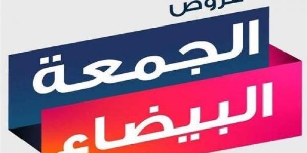 الجمعة البيضاء 2024 في السعودية.. توقيت انطلاق العروض أفضل المتاجر وأهم النصائح للشراء بذكاء - زاجل الإخباري