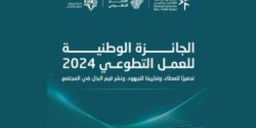 المركز الوطني لتنمية القطاع غير الربحي يطلق الجائزة الوطنية للعمل التطوعي تحت شعار "مجتمع معطاء" - زاجل الإخباري