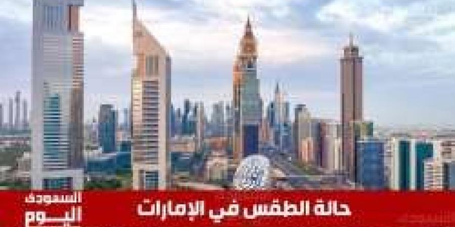 حالة الطقس اليوم في الإمارات.. غائم جزئي وتظهر السحب المنخفضة على بعض المناطق - زاجل الإخباري