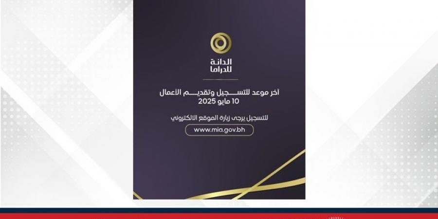 لجنة تحكيم من أبرز النقاد والمتخصصين لتقييم الأعمال.. اللجنة المنظمة لـ"جائزة الدانة للدراما 2025": غدًا السبت آخر موعد لتقديم طلبات المشاركة في الجائزة - زاجل الإخباري