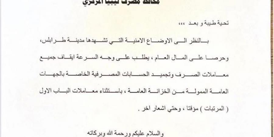 مستثنيًا المرتبات.. مجلس النواب يخاطب “المركزي” لوقف معاملات الصرف في ظل اضطرابات طرابلس - زاجل الإخباري
