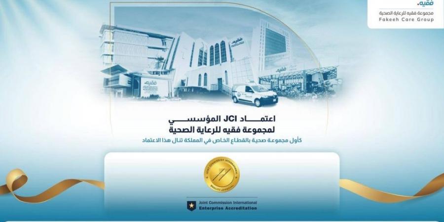 مجموعة فقيه للرعاية الصحية تحصل على اعتماد JCI للمؤسسات كأول مجموعة صحية خاصة في المملكة - #عاجل - زاجل الإخباري