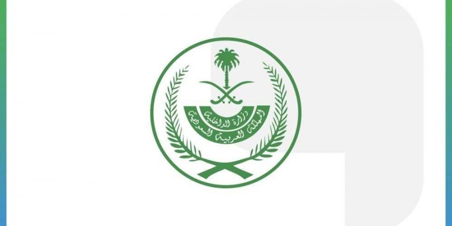وزارة الداخلية تدعو للإبلاغ عن كل من يقوم أو يحاول القيام بنقل مخالفي أنظمة وتعليمات الحج - زاجل الإخباري