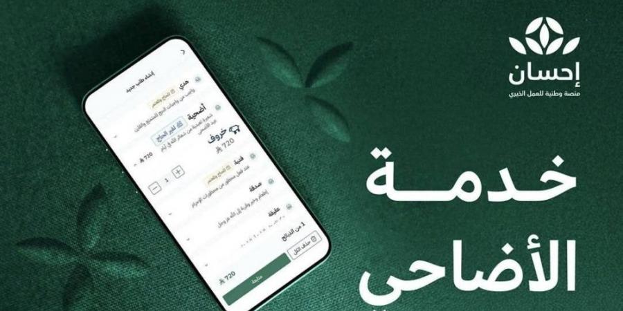 منصة إحسان تستقبل طلبات الأضاحي لموسم حج 1446هـ - زاجل الإخباري