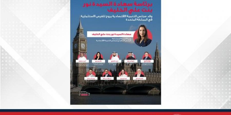 مجلس التنمية الاقتصادية يستقطب استثمارات تفوق 250 مليون دولار من المملكة المتحدة - زاجل الإخباري