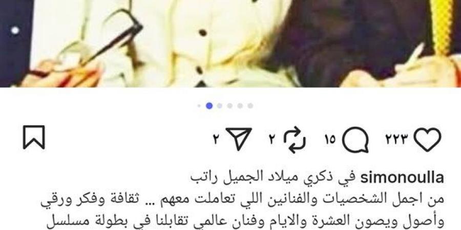 بهذه الطريقة.. سيمون تحيي ذكري ميلاد جميل راتب - زاجل الإخباري