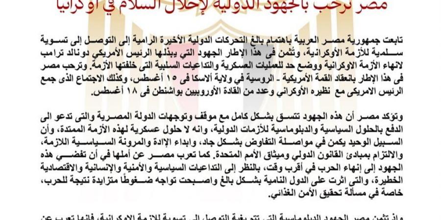 مصر ترحب بالجهود الدولية لإحلال السلام في أوكرانيا - زاجل الإخباري