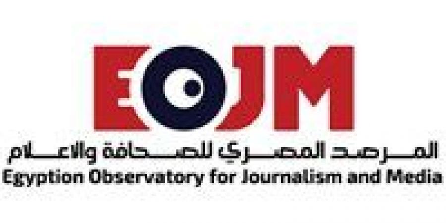المرصد المصري للصحافة والإعلام يحذّر من الملاحقات القضائية للصحف: حق الرد هو السبيل لا البلاغات - زاجل الإخباري