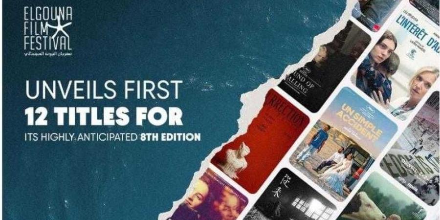مهرجان الجونة يفتح ستار دورته الثامنة بإعلان 12 فيلمًا دوليًا - زاجل الإخباري