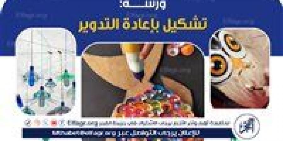 جامعة حلوان تنظم ورشة "تشكيل بإعادة التدوير" للأطفال والشباب بكلية الفنون التطبيقية - زاجل الإخباري