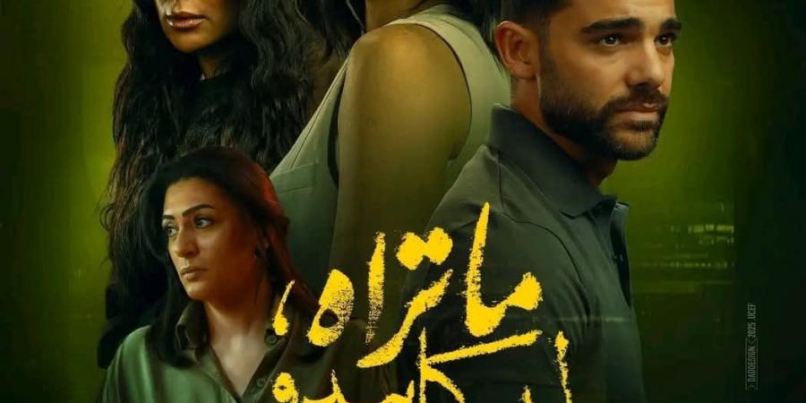 صورة.. طرح البوستر الرسمي لحكاية الثالثة من مسلسل ما تراه ليس كما يبدو - زاجل الإخباري