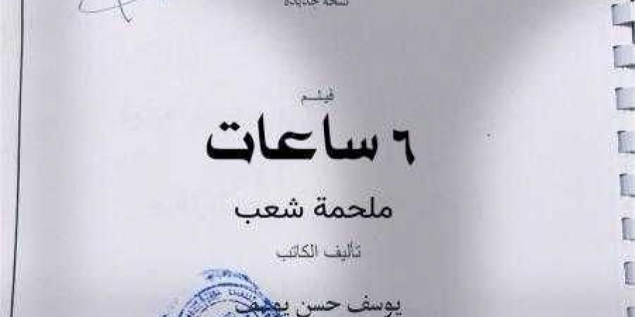 ”6 ساعات”.. فيلم سينمائي ضخم للكاتب يوسف حسن يوسف يجسد بطولة الشارع المصري في حرب أكتوبر - زاجل الإخباري