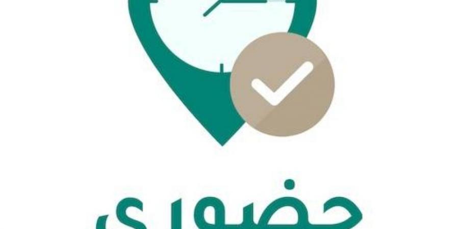 100 ألف تثبيت لتطبيق حضوري - زاجل الإخباري