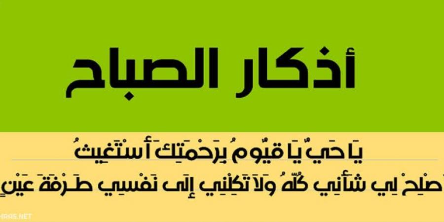 أذكار الصباح اليوم الخميس.. حصن يومك بالذكر والدعاء - زاجل الإخباري