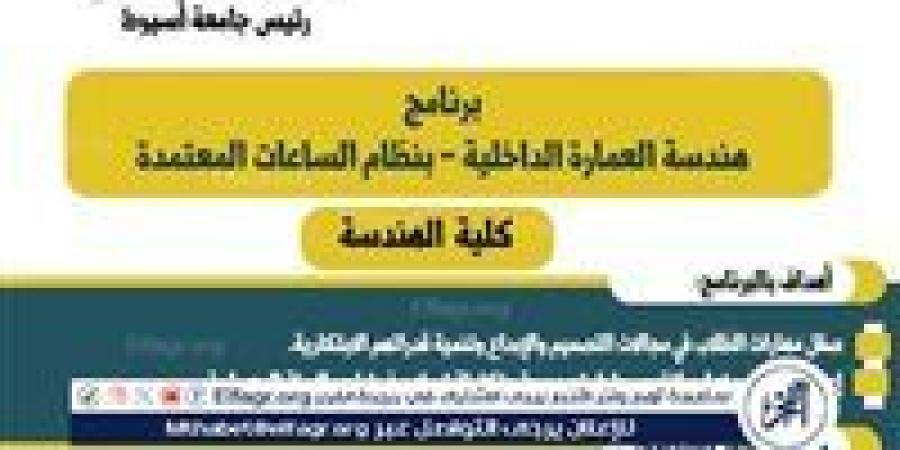 كلية الهندسة بأسيوط تطلق برنامج العمارة الداخلية بنظام الساعات المعتمدة العام الجديد - زاجل الإخباري