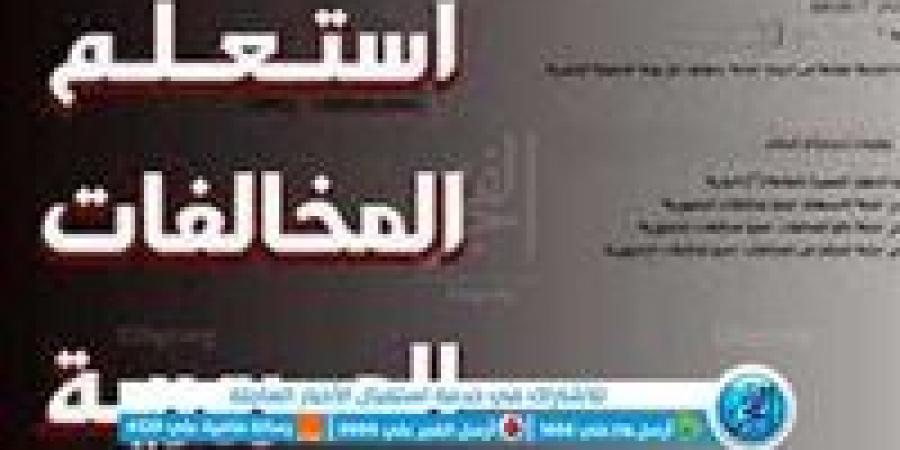 خطوة بخطوة.. طريقة الاستعلام عن المخالفات المرورية - زاجل الإخباري