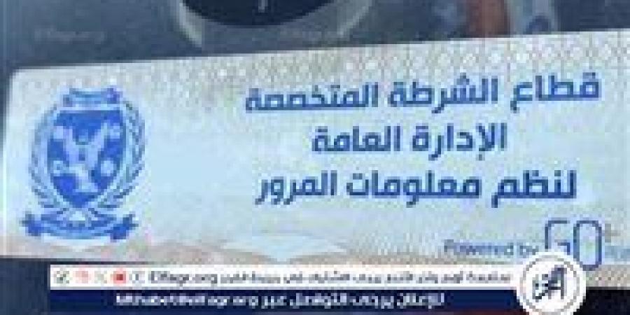 سحب 739 رخصة لعدم تركيب الملصق الإلكترونى خلال 24 ساعة - زاجل الإخباري