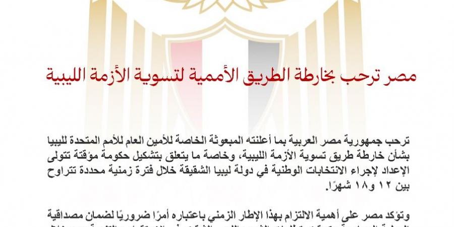 مصر ترحب بخارطة الطريق الأممية لتسوية الأزمة الليبية - زاجل الإخباري
