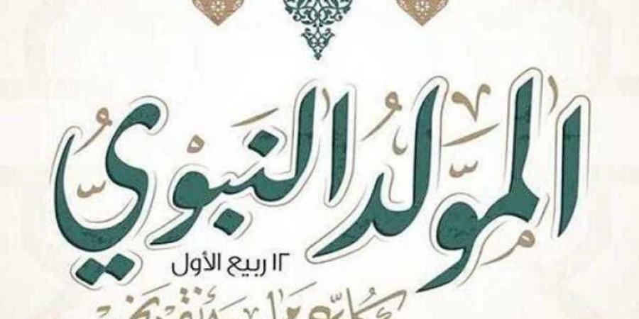 الخميس 4 سبتمبر عطلة رسمية بمناسبة المولد النبوي 2025 - زاجل الإخباري
