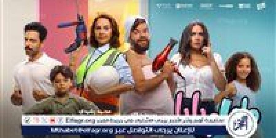 في هذا الموعد.. أبطال وصناع فيلم "ماما وبابا" يحتفلون بالعرض الخاص - زاجل الإخباري