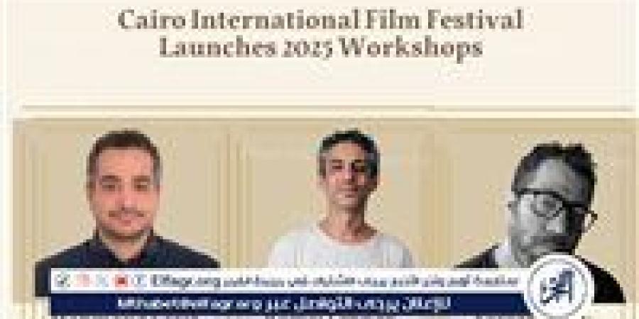 مهرجان القاهرة السينمائي الدولي يطلق برنامج ورش عمل متخصصة ضمن فعاليات "أيام القاهرة لصناعة السينما" في دورته الـ46 - زاجل الإخباري