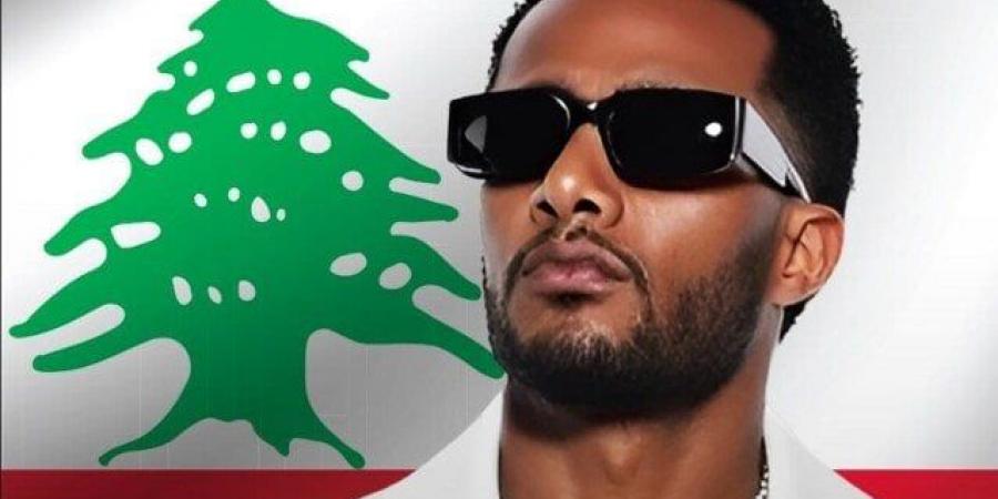 في حب لبنان.. محمد رمضان يطرح أحدث أغانيه - زاجل الإخباري