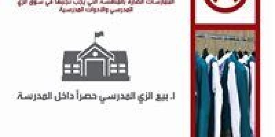 "حماية المنافسة" يستأنف حملة "اعرف حقك مع دخول المدارس" للتوعية - زاجل الإخباري