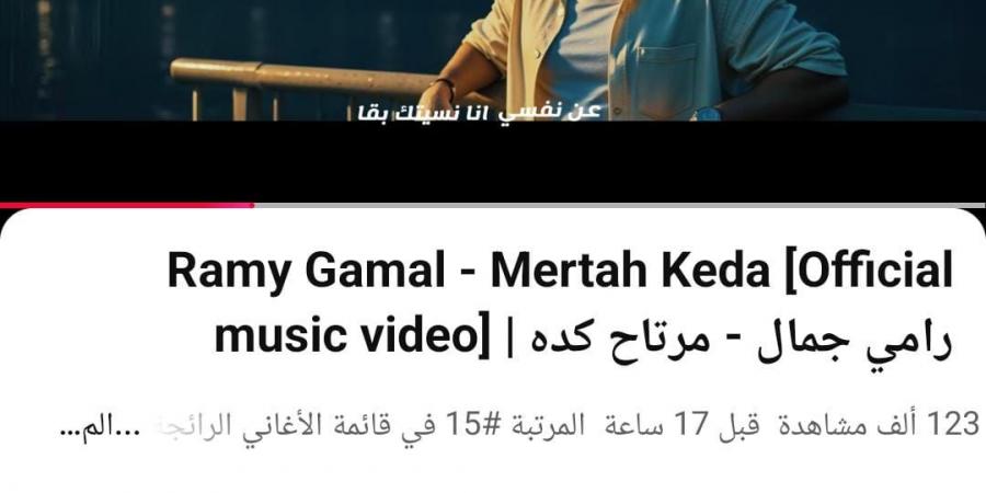 في أقل من 24 ساعة.. رامي جمال يتصدر تريند "يوتيوب" بأغنية "مرتاح كده" - زاجل الإخباري