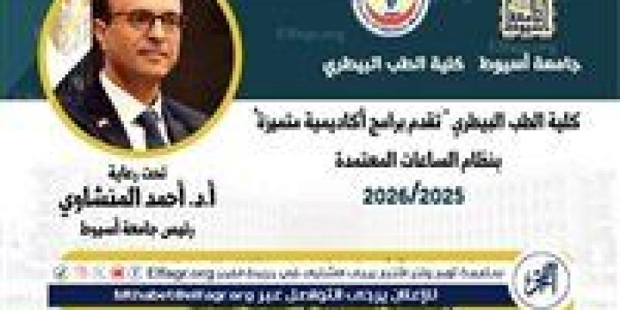 بيطري أسيوط تطرح ثلاثة برامج دراسية بنظام الساعات المعتمدة فى العام الجامعي الجديد - زاجل الإخباري