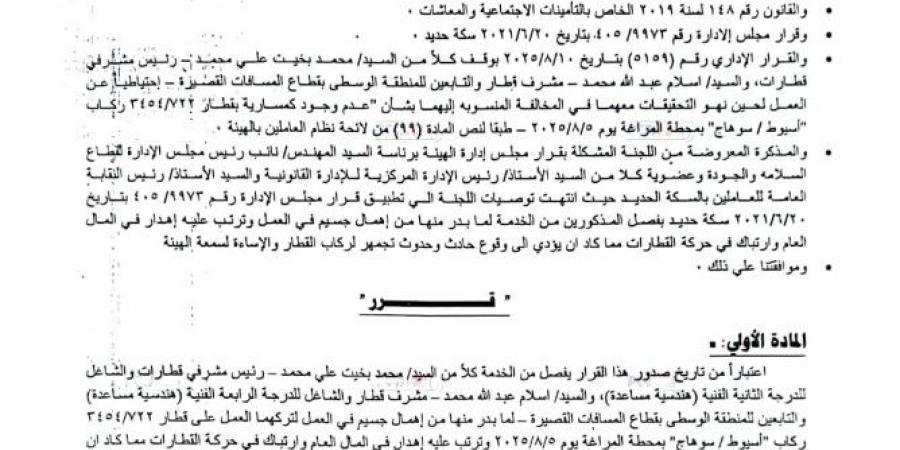 تركا رحلتهما..فصل رئيس قطار وكمساري من الخدمة نهائيا بعد واقعة محطة المراغة بسوهاج - زاجل الإخباري