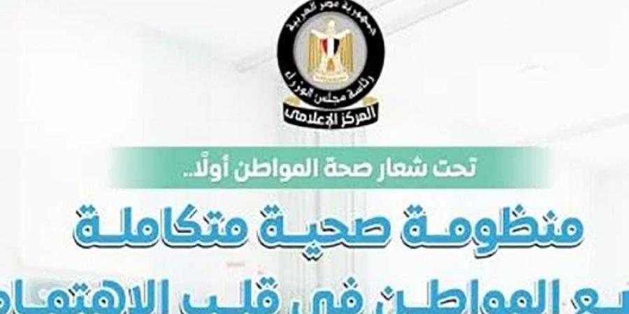 المركز الإعلامي لمجلس الوزراء: منظومة صحية متكاملة تضع المواطن في قلب الاهتمام - زاجل الإخباري