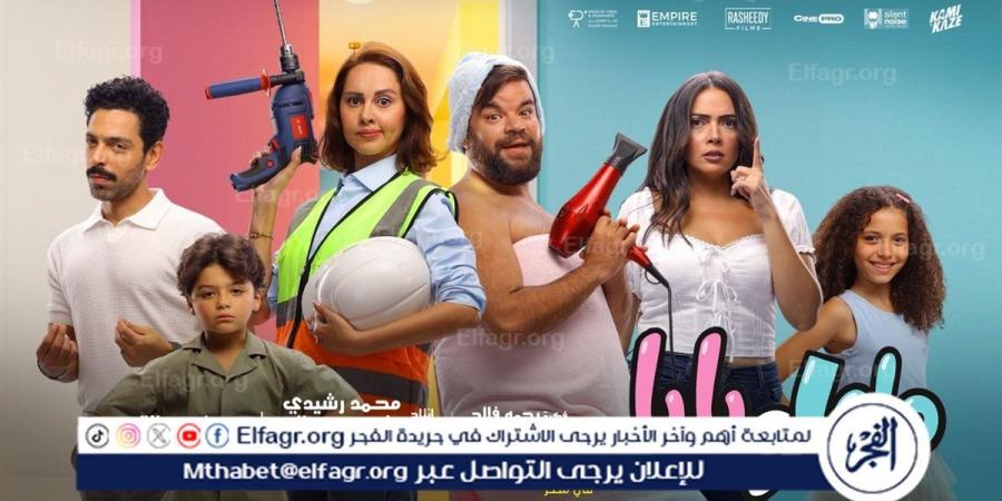 فيلم “ماما وبابا” يحصد أكثر من 5.3 مليون جنيه ويتصدر المنافسة على المركز الثاني - زاجل الإخباري