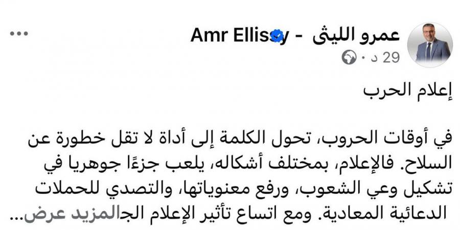 عمرو الليثي: في أوقات الحروب تتحول الكلمة إلى أداة لا تقل خطورة عن السلاح - زاجل الإخباري