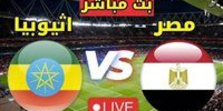 مشاهدة مباراة مصر وإثيوبيا بث مباشر يلا شوت في تصفيات كأس العالم - زاجل الإخباري